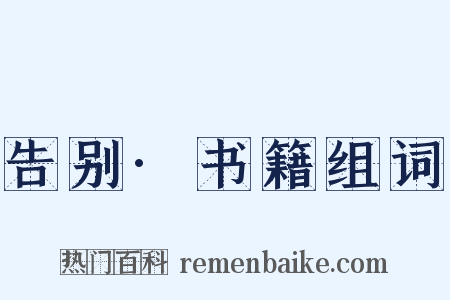 告别·书籍组词是什么意思的图片